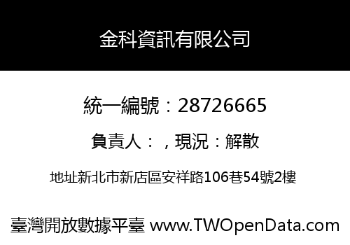 金科資訊有限公司