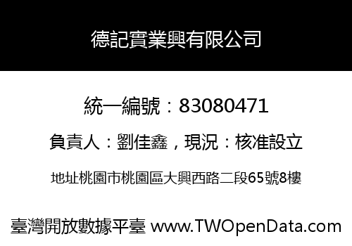 德記實業興有限公司