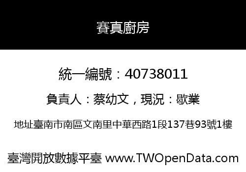 賽真廚房