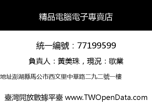精品電腦電子專賣店
