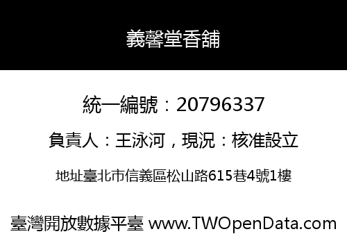 義馨堂香舖