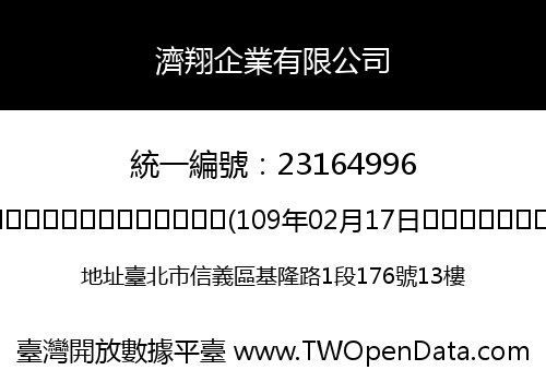 濟翔企業有限公司