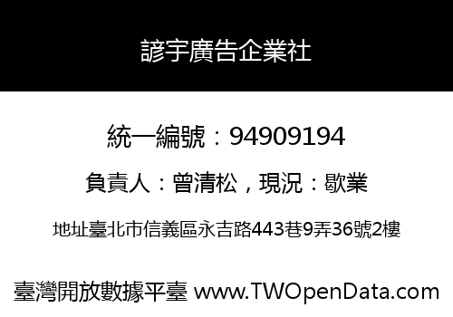 諺宇廣告企業社