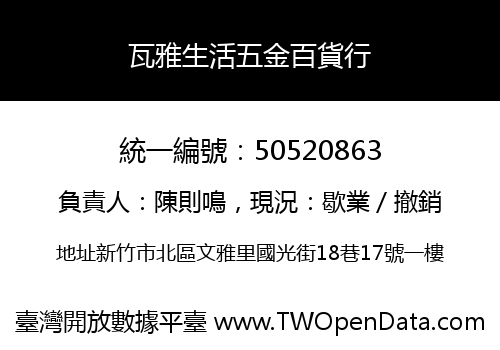 瓦雅生活五金百貨行
