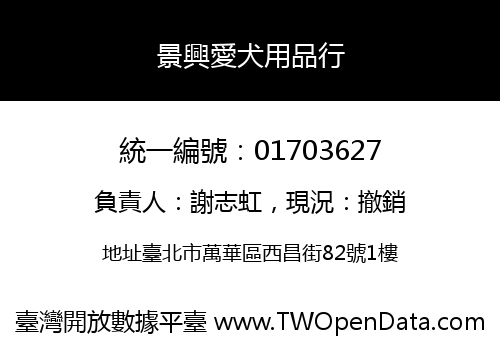景興愛犬用品行