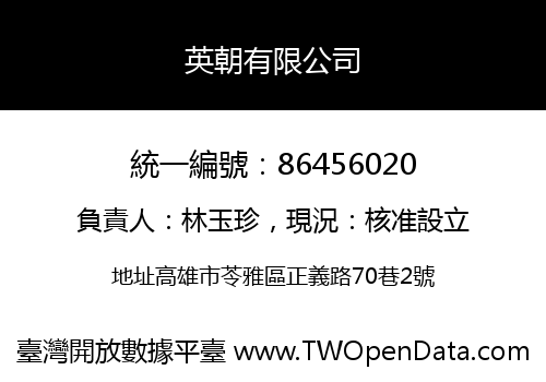 英朝有限公司