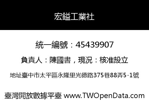 宏鎰工業社