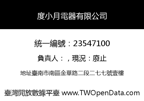 度小月電器有限公司