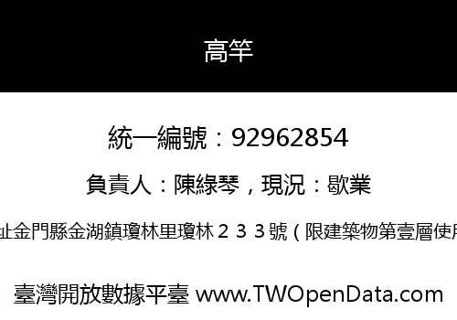 高竿