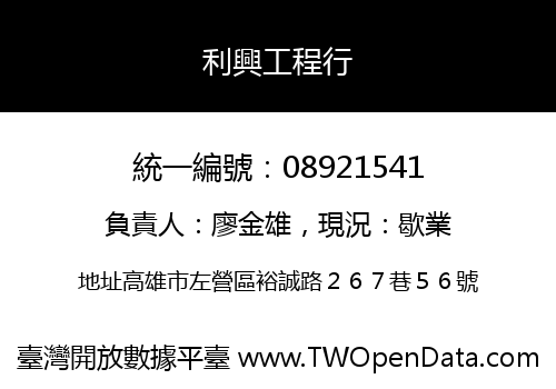 利興工程行