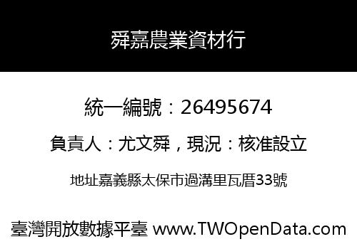 舜嘉農業資材行
