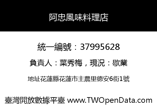 阿忠風味料理店