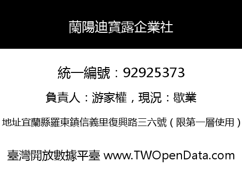 蘭陽迪寶露企業社