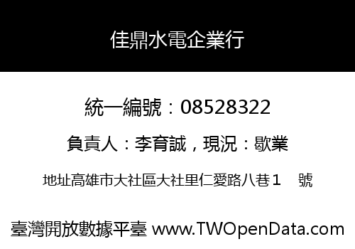佳鼎水電企業行