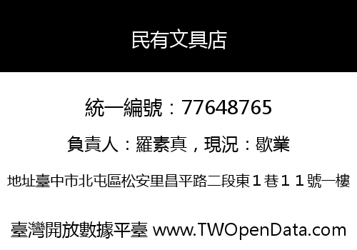 民有文具店