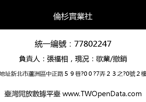 倫杉實業社