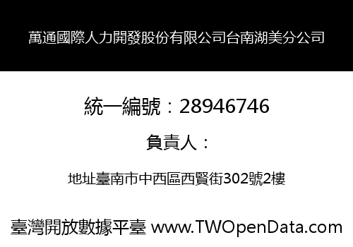 萬通國際人力開發股份有限公司台南湖美分公司