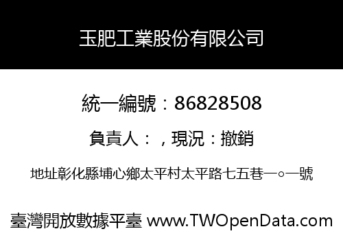 玉肥工業股份有限公司