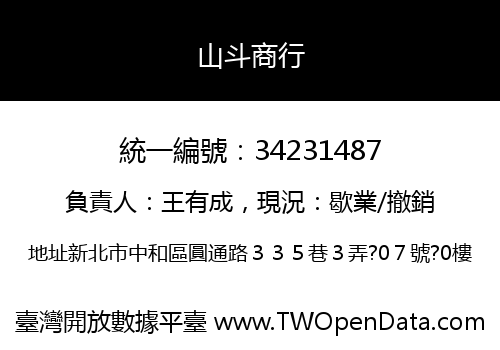 山斗商行