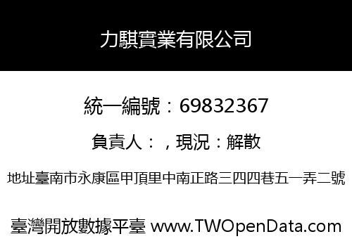 力騏實業有限公司