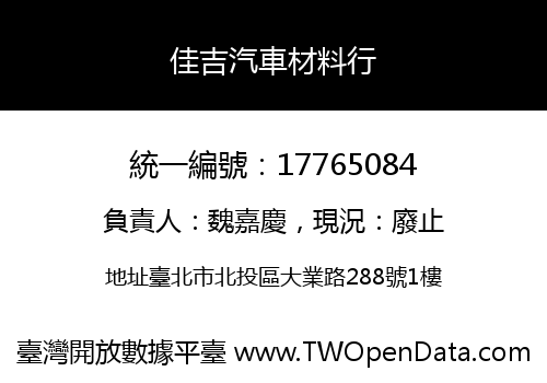 佳吉汽車材料行
