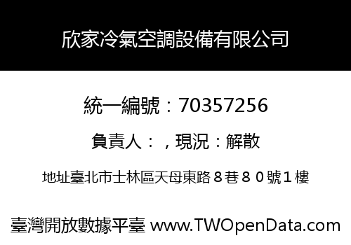 欣家冷氣空調設備有限公司