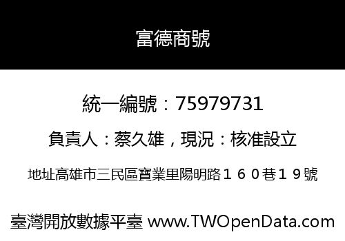 富德商號