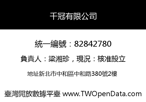 千冠有限公司