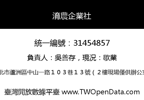 淯農企業社