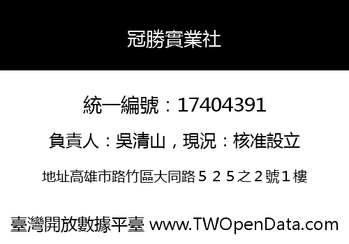 冠勝實業社