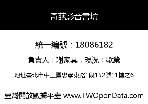 奇葩影音書坊
