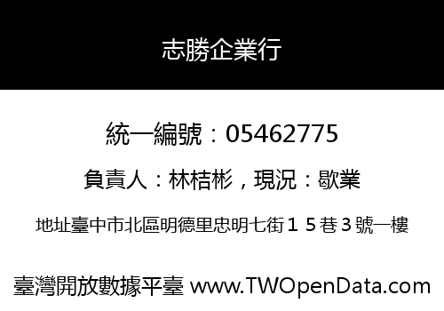 志勝企業行