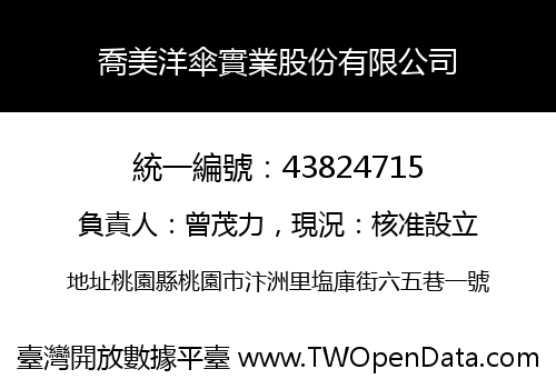 喬美洋傘實業股份有限公司