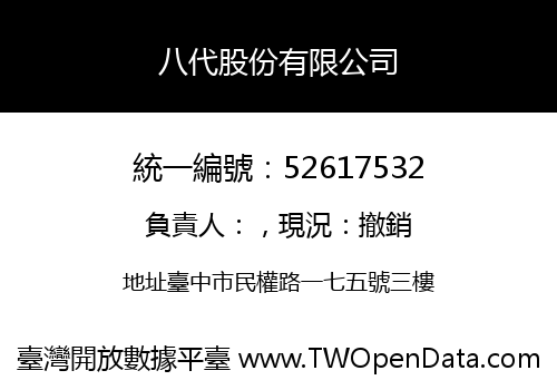 八代股份有限公司
