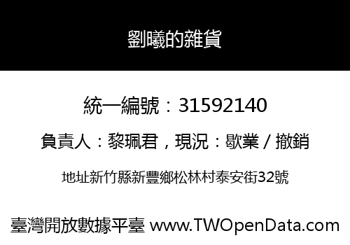 劉曦的雜貨