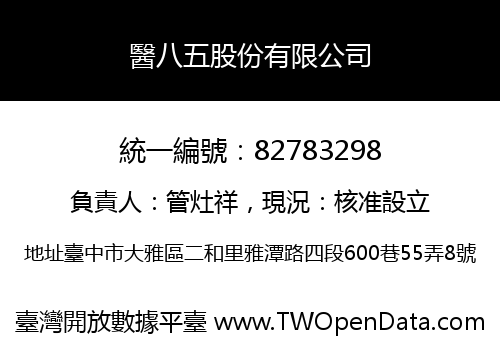醫八五股份有限公司