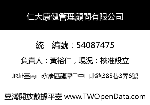 仁大康健管理顧問有限公司