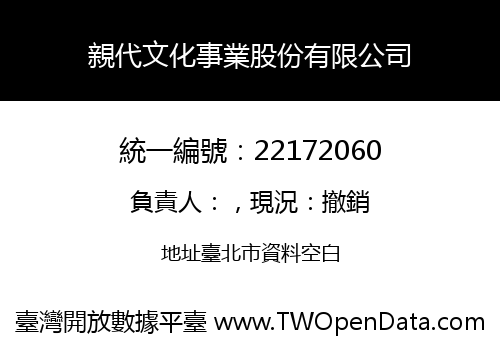 親代文化事業股份有限公司