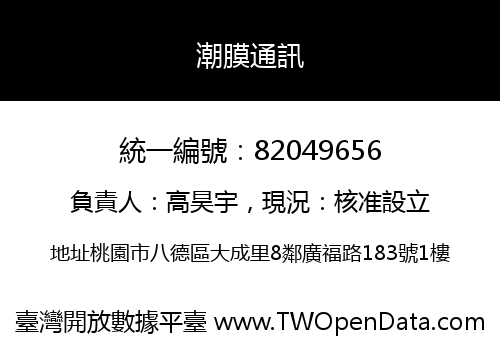 潮膜通訊