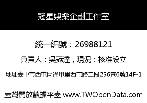 冠星娛樂企劃工作室