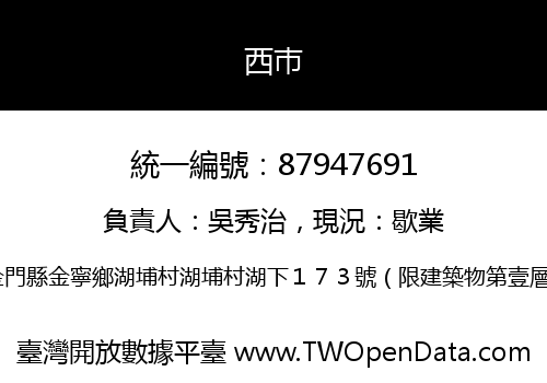 西巿