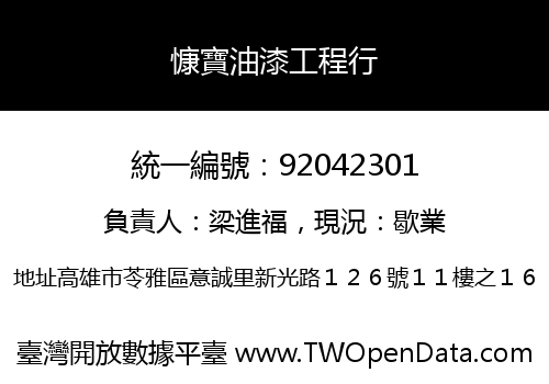 慷寶油漆工程行