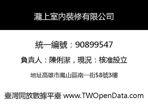 瀧上室內裝修有限公司
