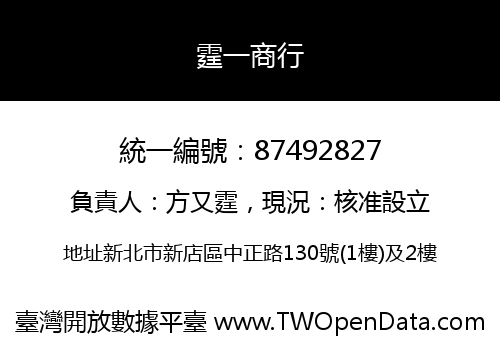 霆一商行