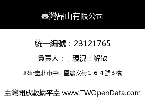 臺灣品山有限公司