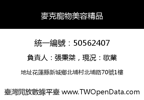 麥克寵物美容精品