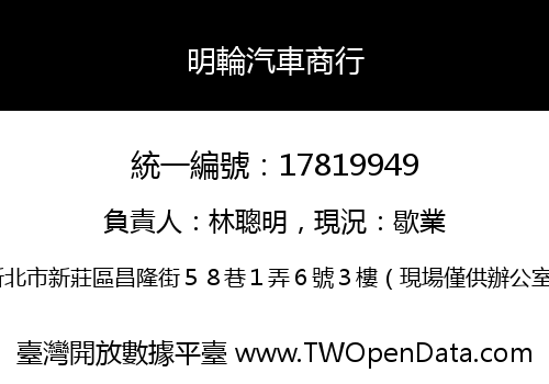 明輪汽車商行