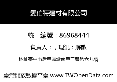 愛伯特建材有限公司
