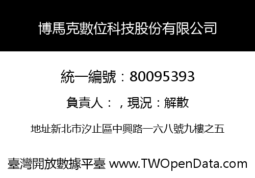 博馬克數位科技股份有限公司