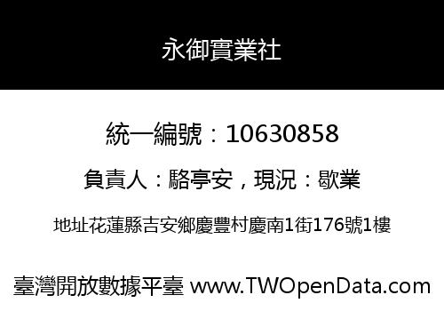 永御實業社